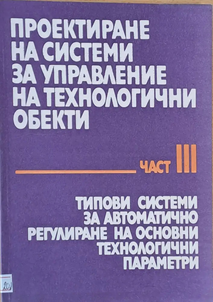 Проектиране на с-ми за у-ние на технологични обекти част ІІІ С-ми за авт. регулиране на технологични параметри - Книги