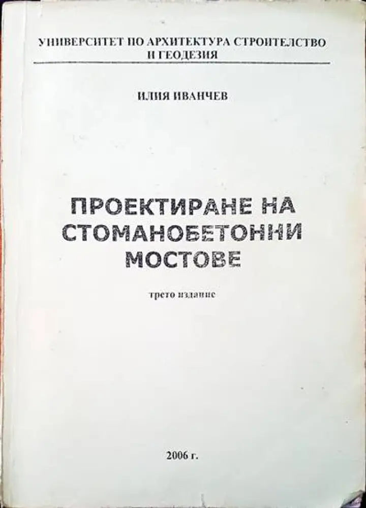 Проектиране на стоманобетонни мостове - Книги