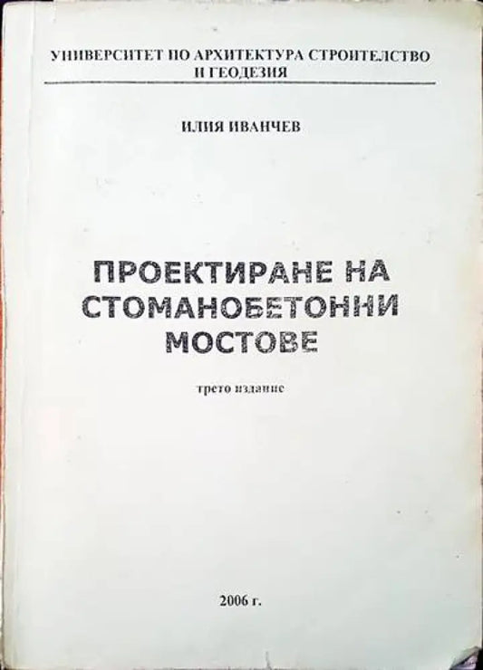 Проектиране на стоманобетонни мостове - Книги