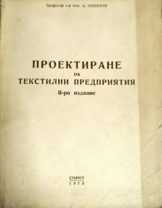 Проектиране на текстилни предприятия - Книги