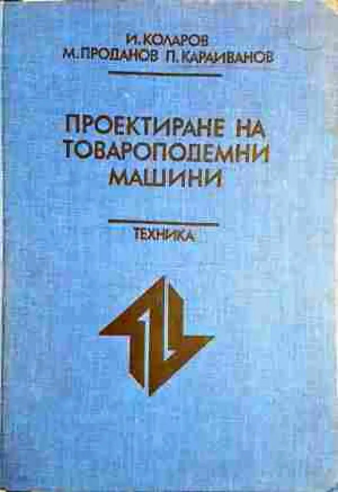 Проектиране на товароподемни машини - Книги