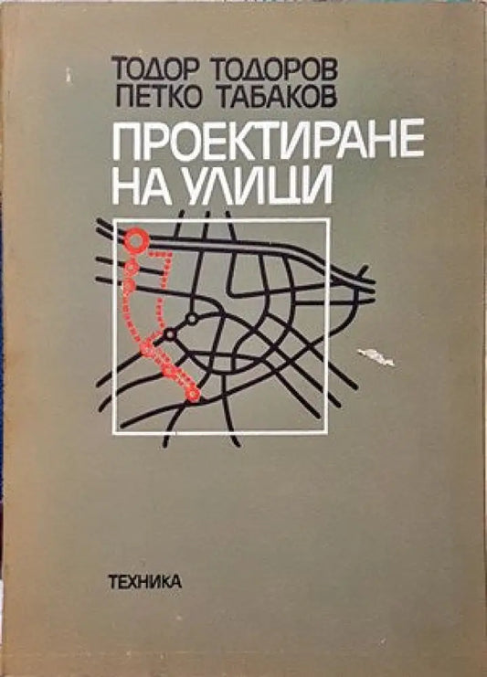 Проектиране на улици (555) - Книга