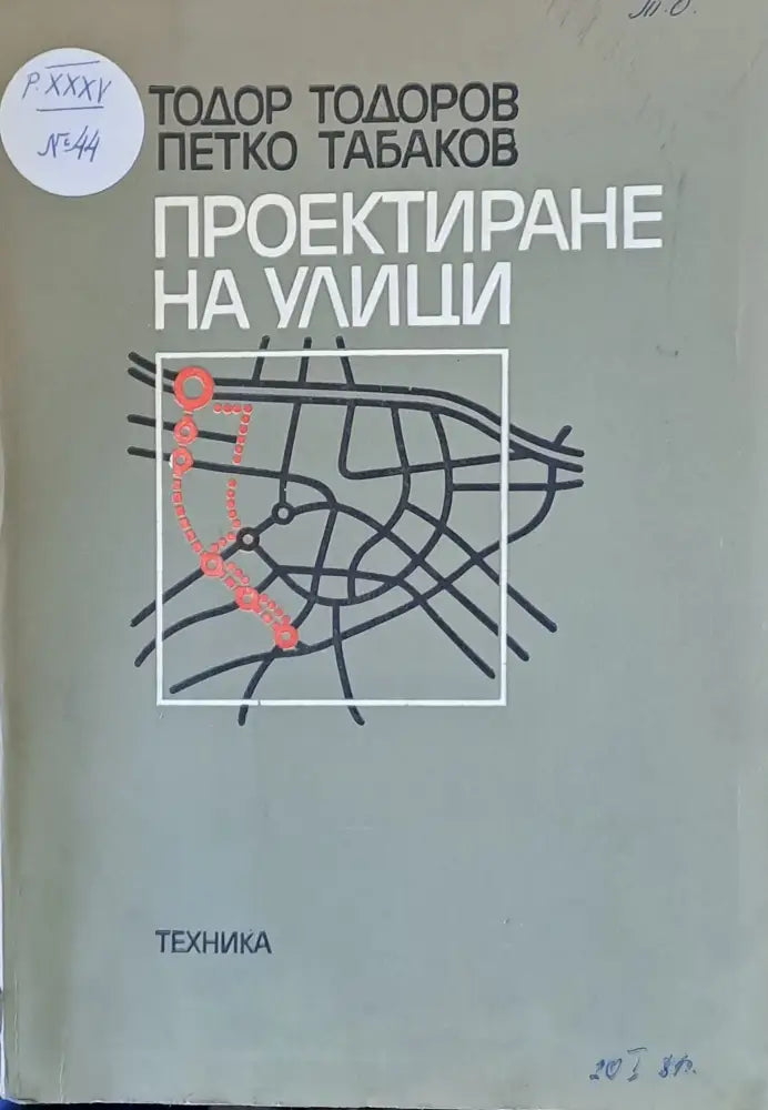 Проектиране на улици - Книги