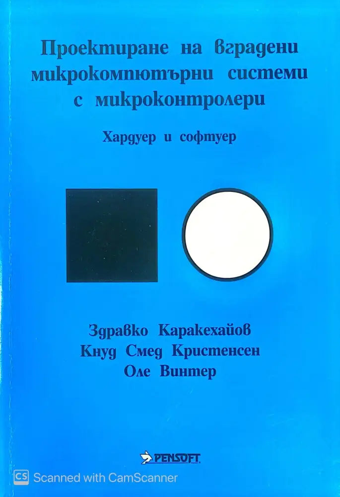 Проектиране на вградени микрокомпютърни системи с микроконтролери - Книги