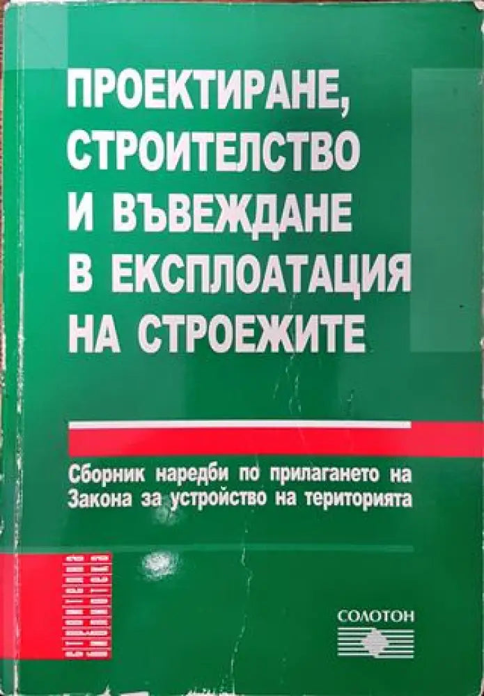 Проектиране строителство и въвеждане в експлоатация на строежите - Книга
