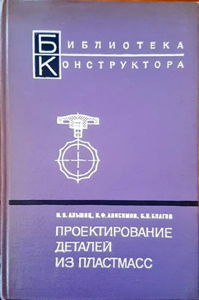 Проектирование детайли из пластмасс - Книги