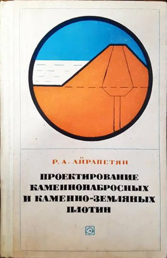 Проектирование каменнонабросных и каменно-земляных плотин - Книги