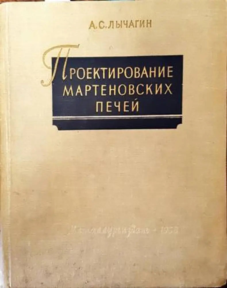 Проектирование мартеновских печей - Книги