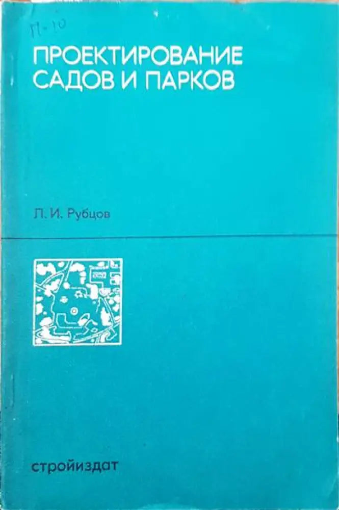 Проектирование садов и парков - Книги