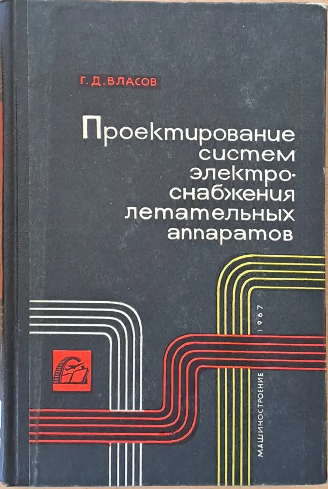 Проектирование систем электроснабжения летательных аппаратов - Книги