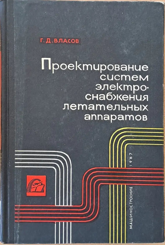 Проектирование систем электроснабжения летательных аппаратов - Книги