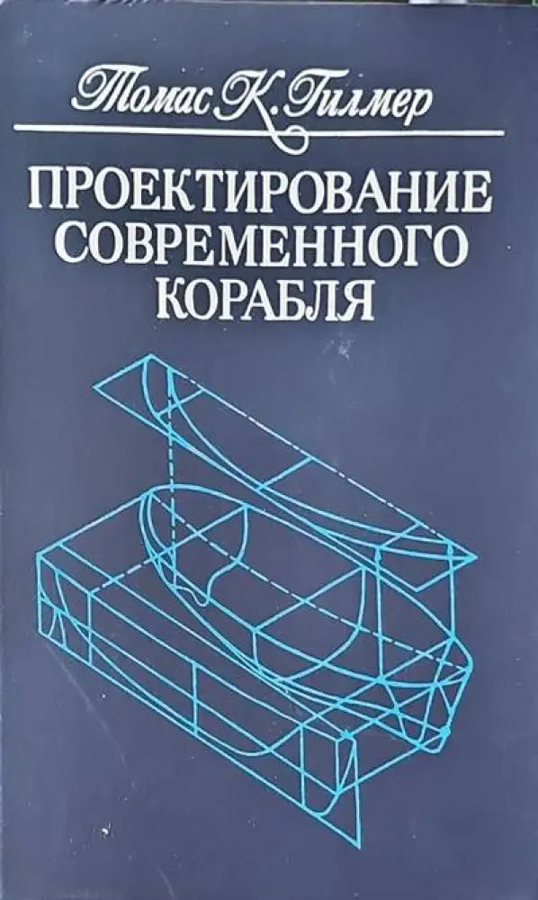 Проектирование современного корабля - Книги