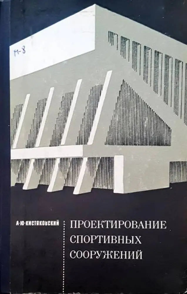 Проектирование спортивных сооружений - Книги