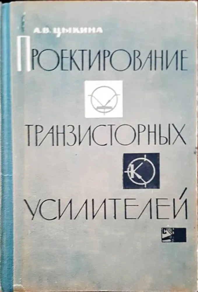 Проектирование транзисторных усилителей - Книги