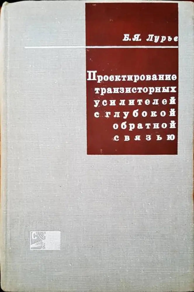 Проектирование транзисторных усилителей с глубокой обратной связью - Книги