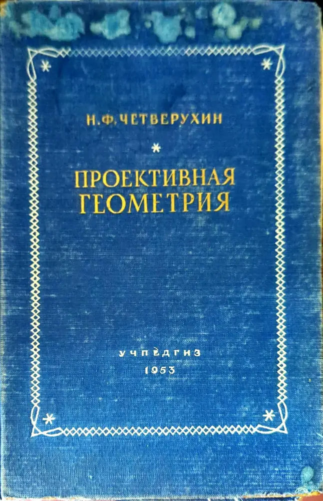 Проективная геометрия - Книги