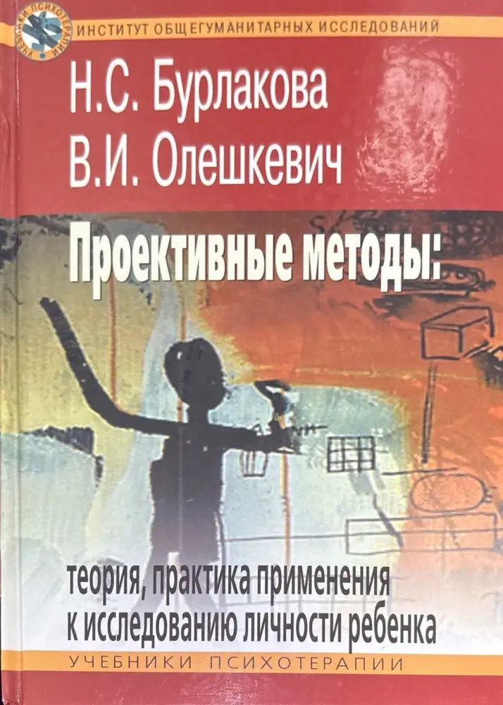 Проективные методы: Теория практика применения к исследованию личности ребенка - Книги