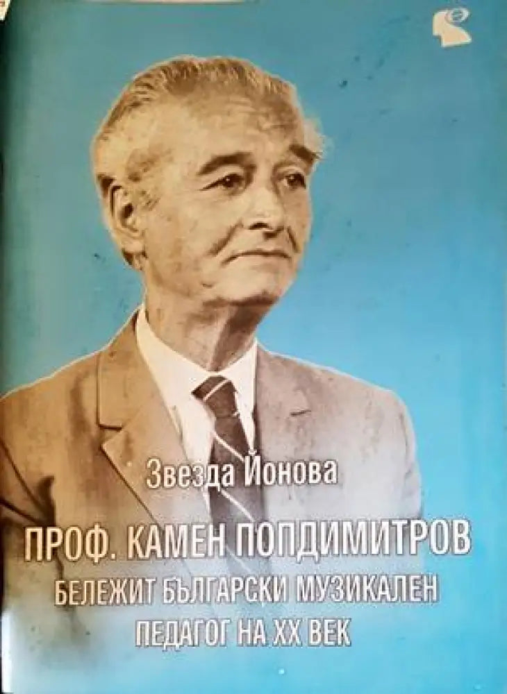 Проф. Камен Попдимитров - Книги