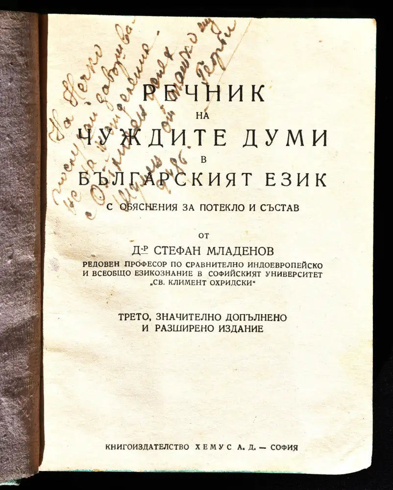 Проф. Стефан Младенов ’Речник на чуждите думи’ - Книги