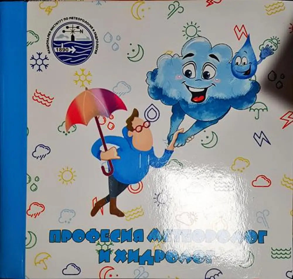 Професия метеоролог и хидролог - Книга