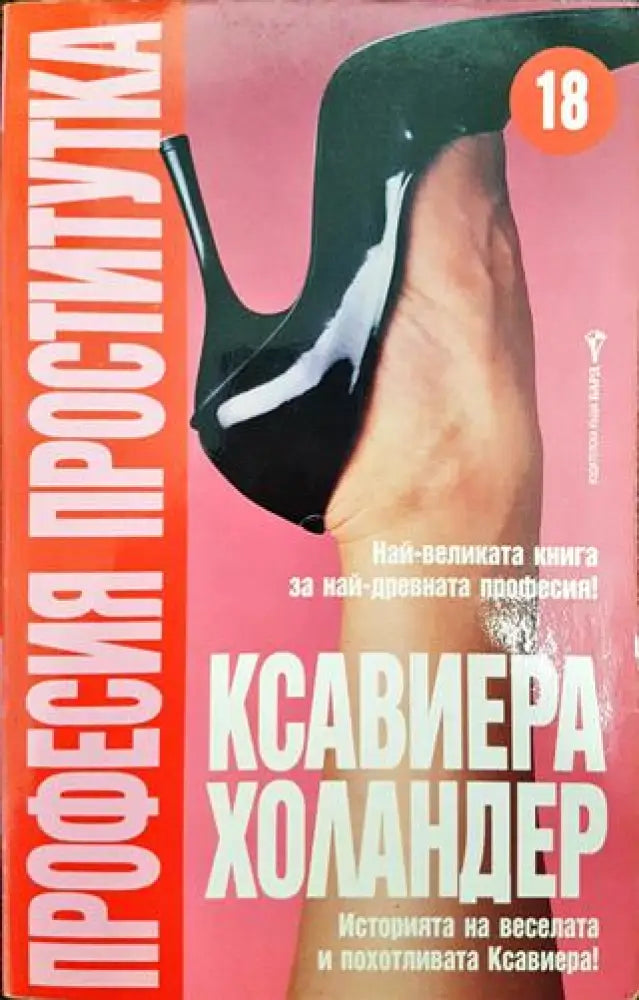 Професия проститутка - Книги