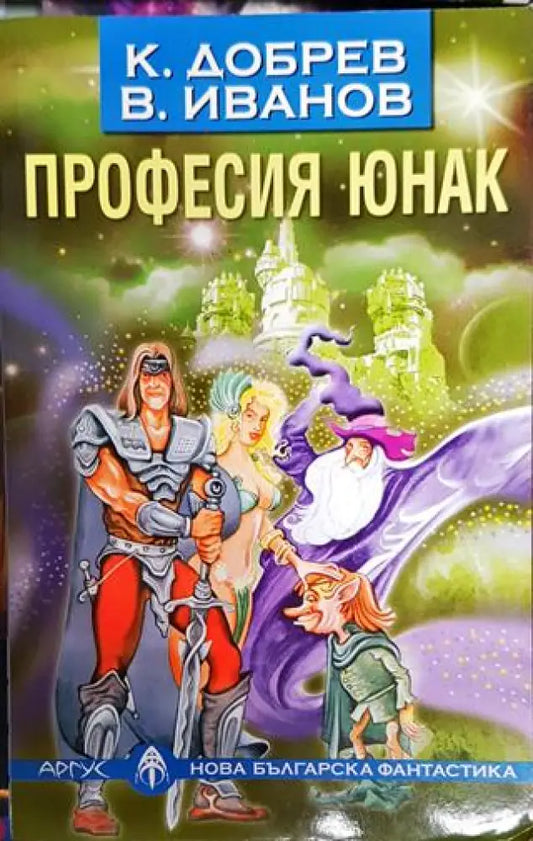 Професия юнак - Книга
