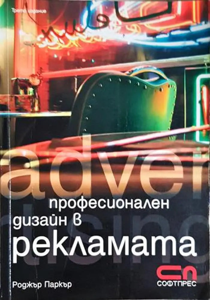 Професионален дизайн в рекламата-РСП - Книга