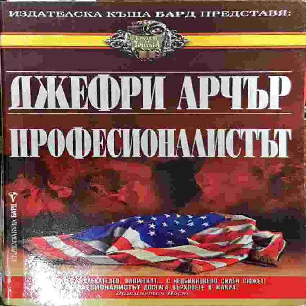 Професионалистът - Книги