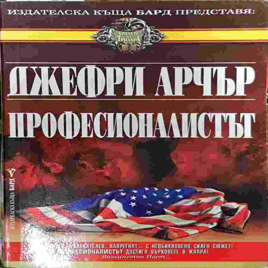 Професионалистът - Книги