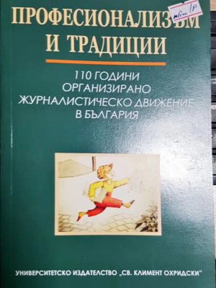 Професионализъм и традиции (250) - Книга