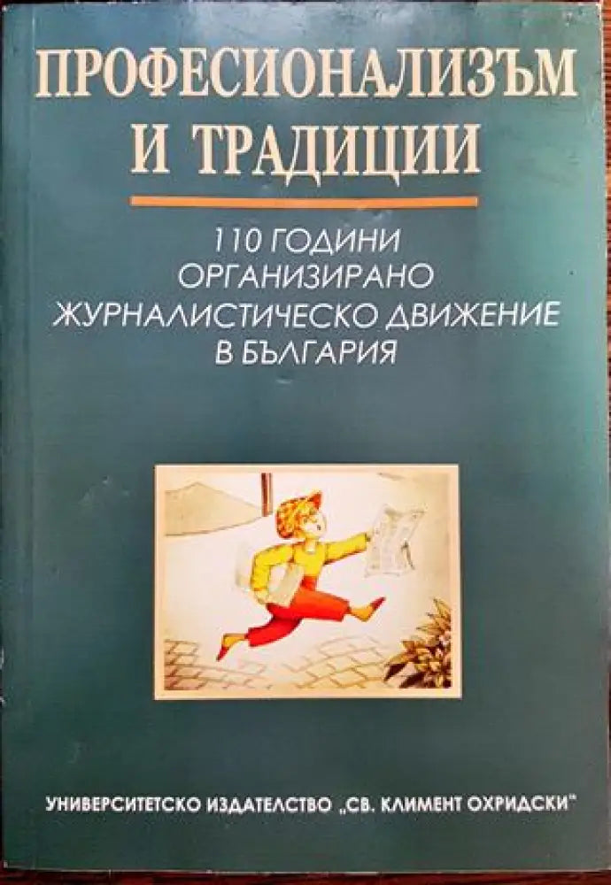 Професионализъм и традиции - Книги
