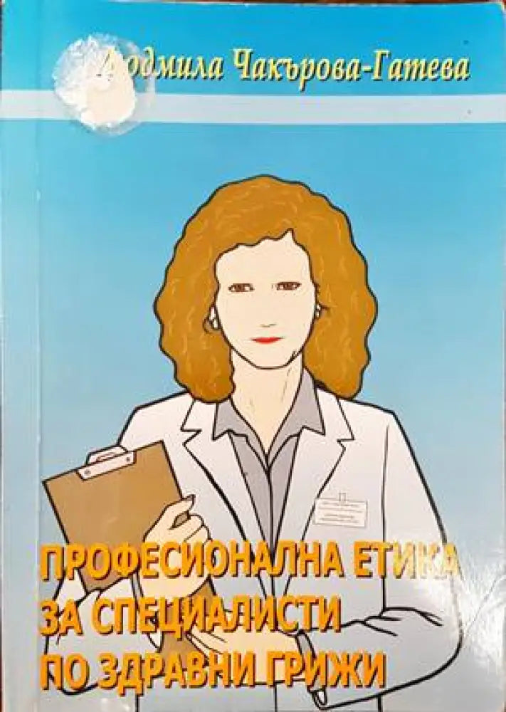 Професионална етика за специалисти по здравни грижи (1060) - Книги
