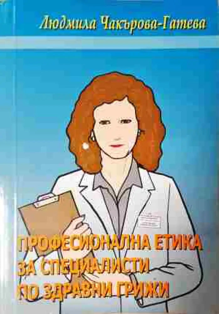 Професионална етика за специалисти по здравни грижи (1715) - Книга