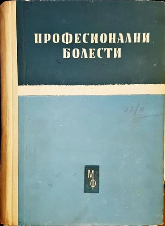 Професионални болести: Етиология патогенеза патологоанатомия клиника терапия експертиза и профилактика (1749) - Книга