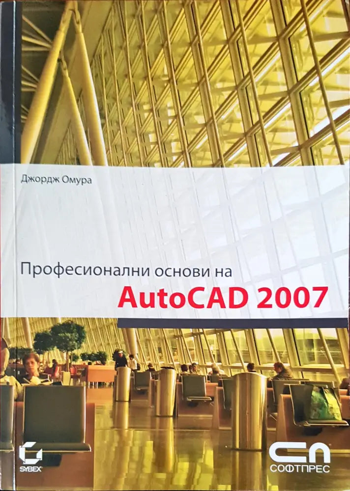 Професионални основи на AutoCAD 2007 - Книги