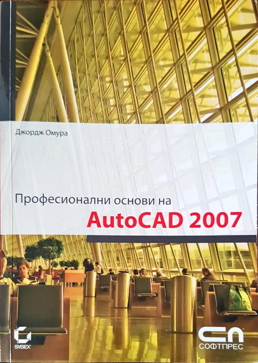 Професионални основи на AutoCAD 2007 - Книги