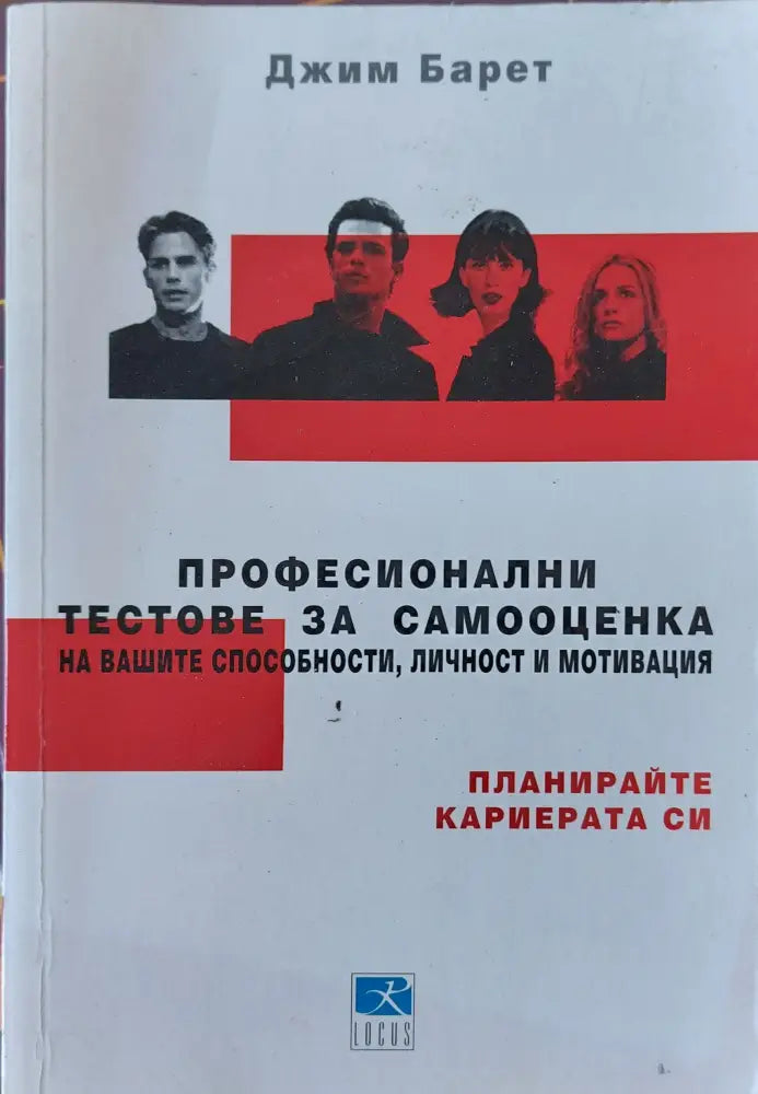 Професионални тестове за самооценка на вашите способности личност и мотивация - Книги