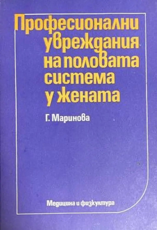 Професионални увреждания на половата система у жената - Книги