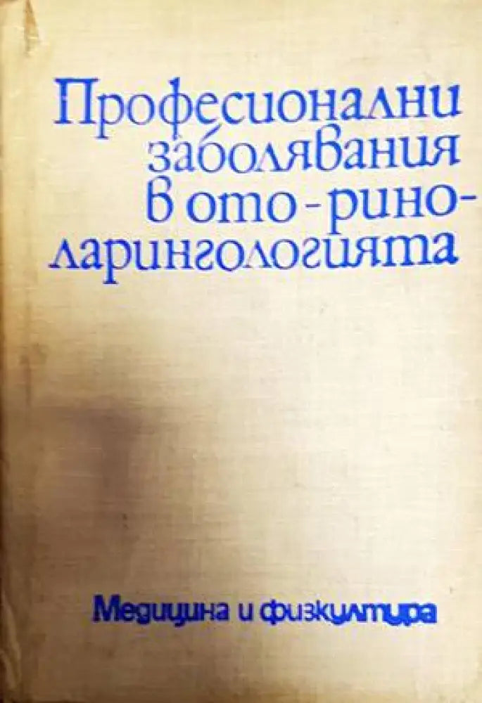 Професионални заболявания в оториноларингологията - Книги