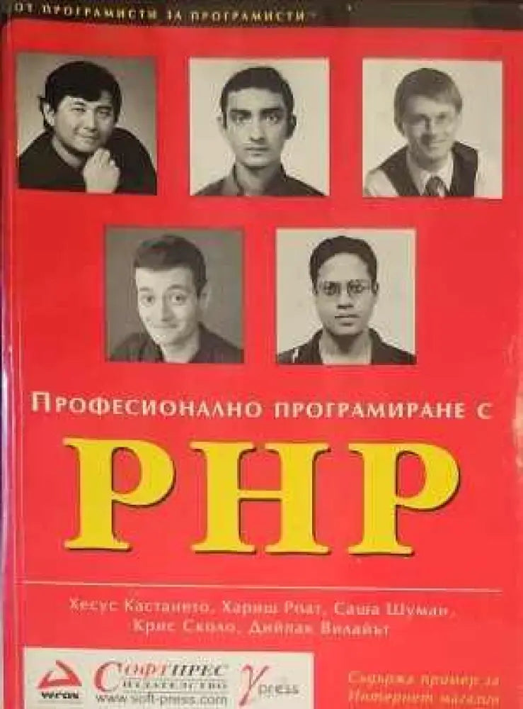 Професионално програмиране с PHP - Книги