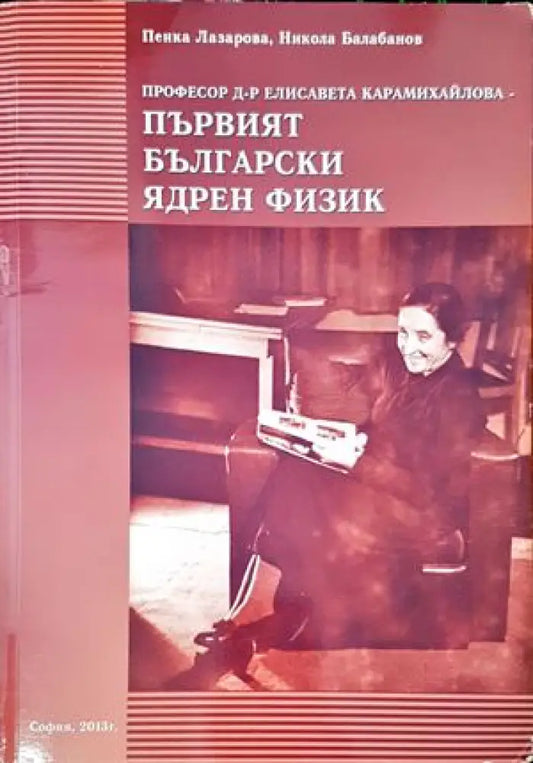 Професор д-р Елисавета Михайлова - първият български ядрен физик - Книги