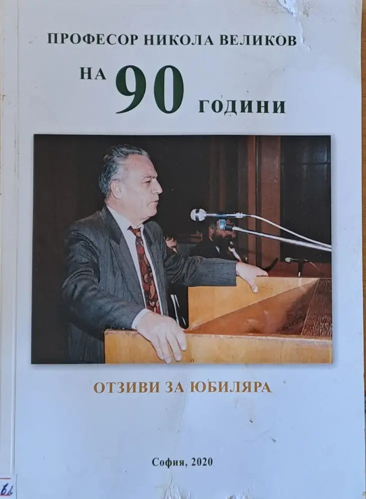 Професор Никола Великов на 90 години. Отзиви за юбиляра - Книги