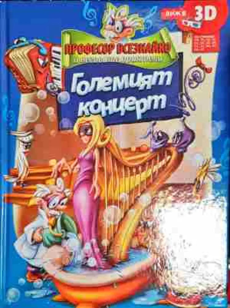 Професор Всезнайко и неговите приятели: Големият концерт - Книга