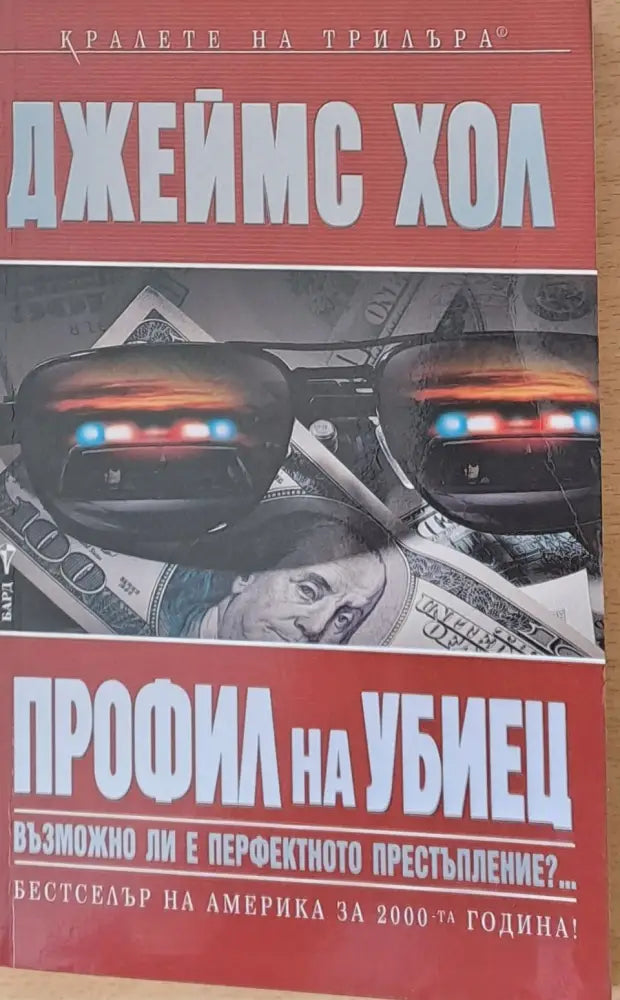 Профил на убиец - Книги