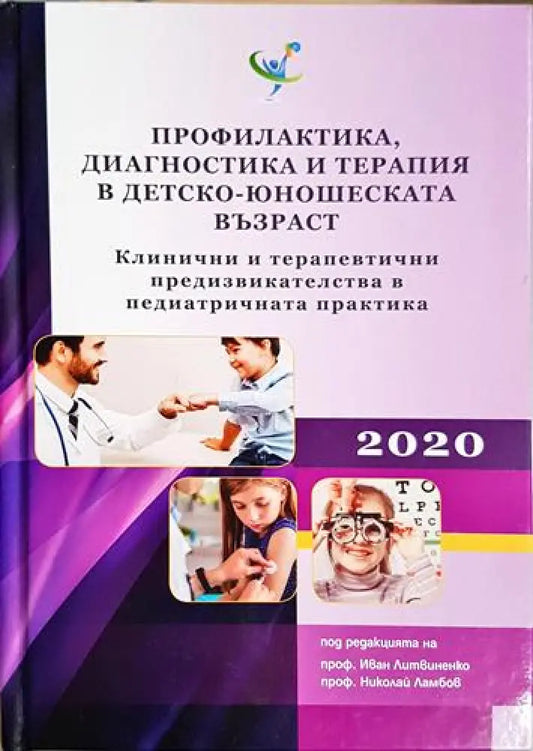 Профилактика диагностика и терапия в детско-юношеска възраст - Проф. Иван Литвиненко Проф. Николай Ламбов (1770) - Книга