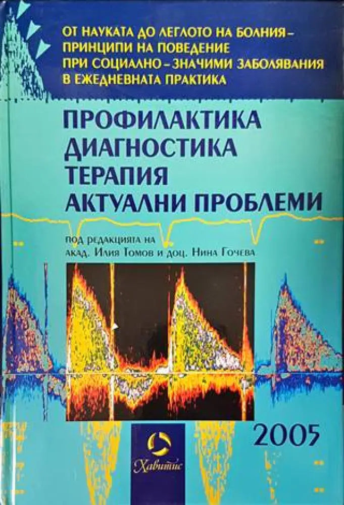 Профилактика диагностика терапия. Актуални проблеми 2005 - Книги