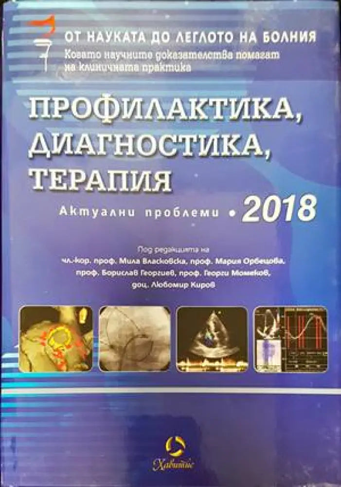 Профилактика диагностика терапия. Актуални проблеми 2018 - Книги