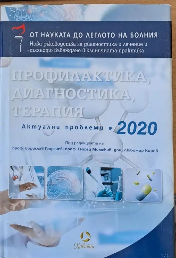 Профилактика диагностика терапия - Книги