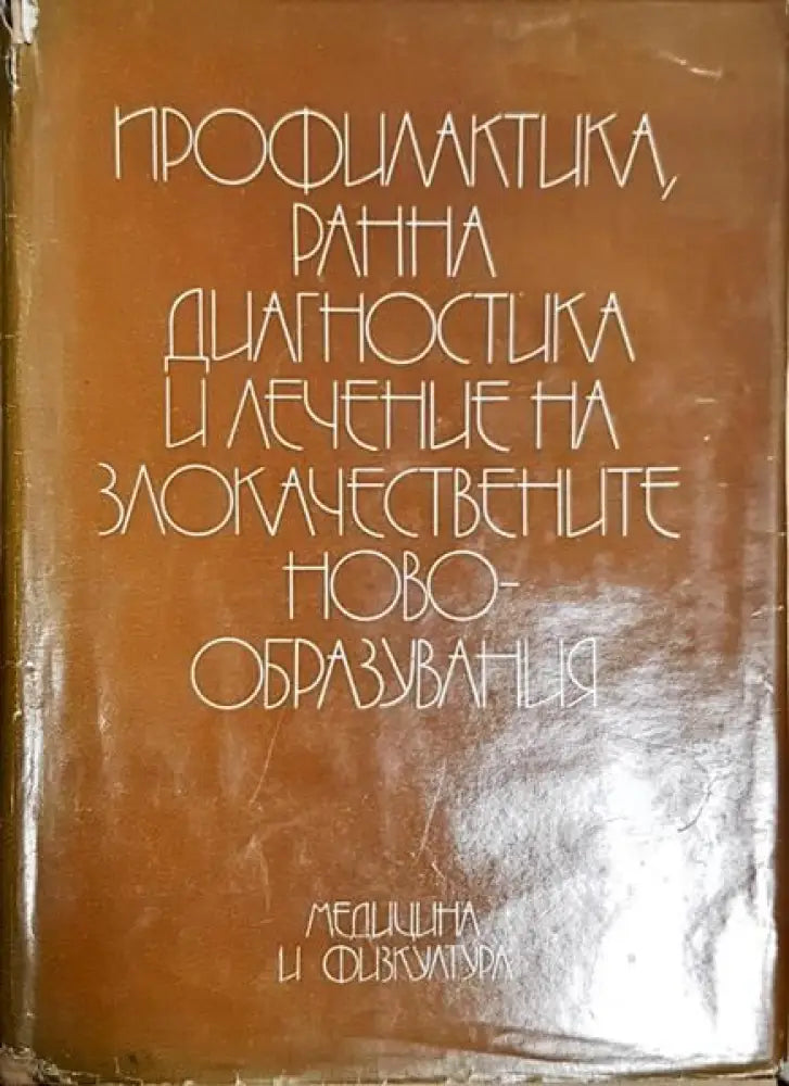 Профилактика ранна диагностика и лечение на злокачествените новообразувания - Книги