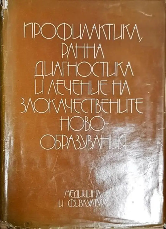Профилактика ранна диагностика и лечение на злокачествените новообразувания - Книги